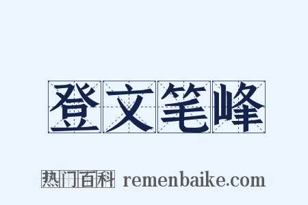 登文笔峰是什么意思的图片